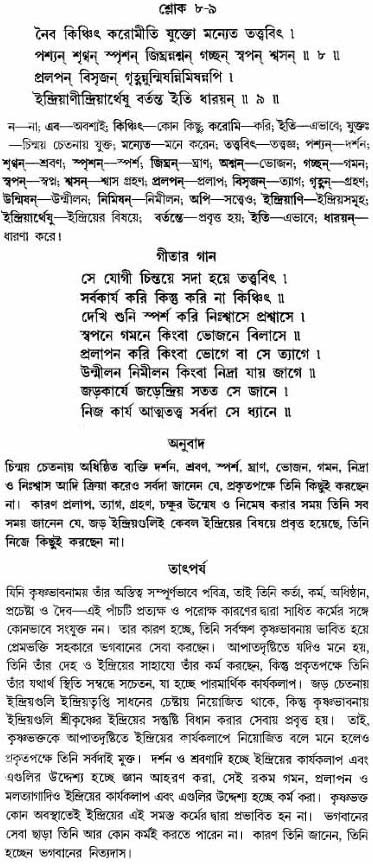 গীতা তাৎপর্য/অঃ৫-শ্লোক-৮-৯