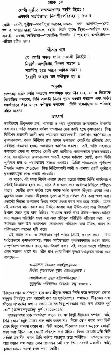 গীতা তাৎপর্য/অঃ৬-শ্লোক-১০
