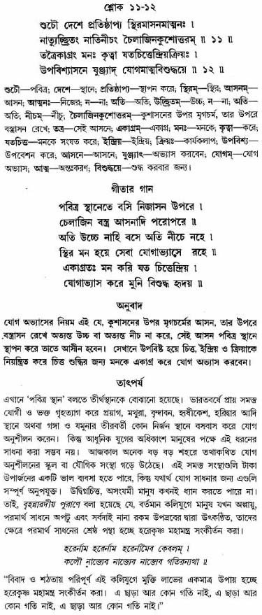 গীতা তাৎপর্য/অঃ৬-শ্লোক-১১-১২