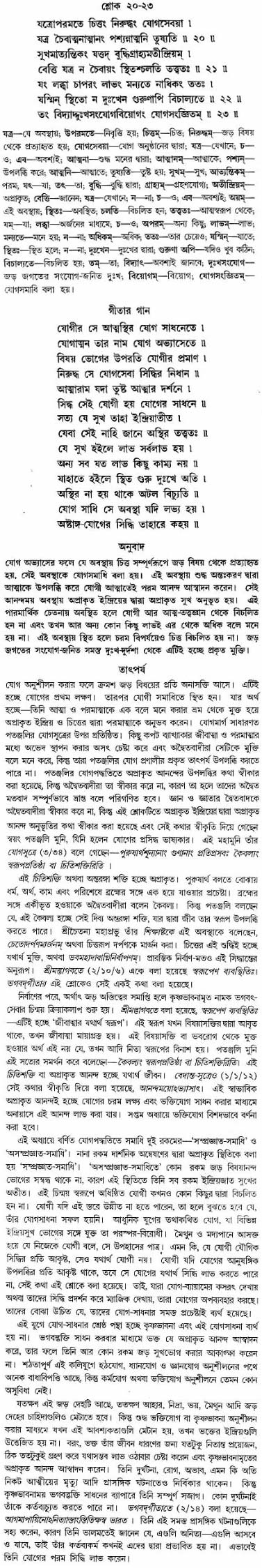গীতা তাৎপর্য/অঃ৬-শ্লোক-২০-২৩