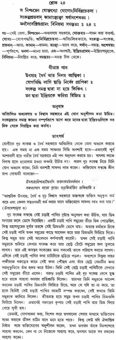 গীতা তাৎপর্য/অঃ৬-শ্লোক-২৪