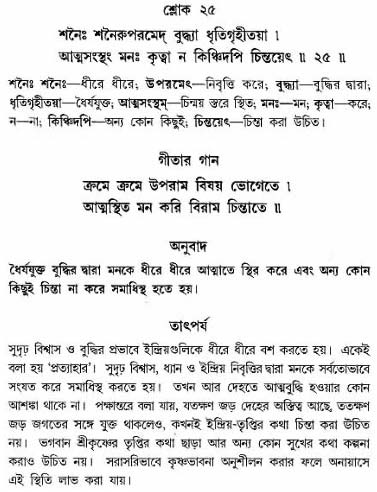গীতা তাৎপর্য/অঃ৬-শ্লোক-২৫