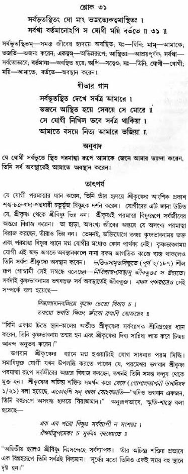 গীতা তাৎপর্য/অঃ৬-শ্লোক-৩১
