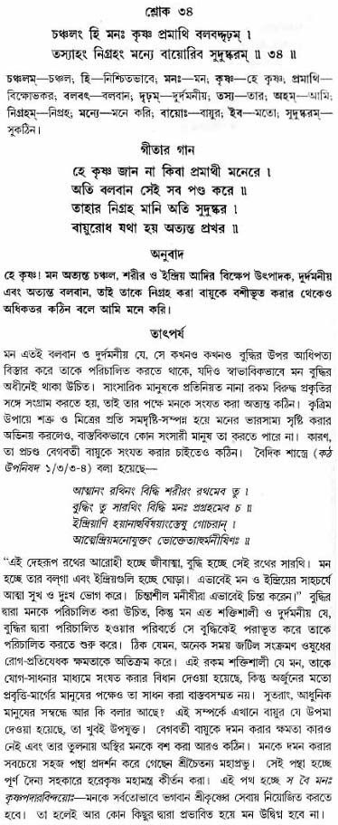 গীতা তাৎপর্য/অঃ৬-শ্লোক-৩৪