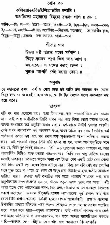 গীতা তাৎপর্য/অঃ৬-শ্লোক-৩৮
