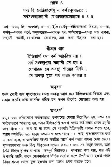গীতা তাৎপর্য/অঃ৬-শ্লোক-৪