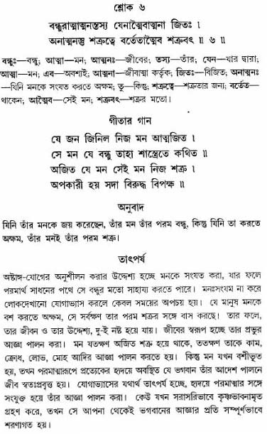 গীতা তাৎপর্য/অঃ৬-শ্লোক-৬