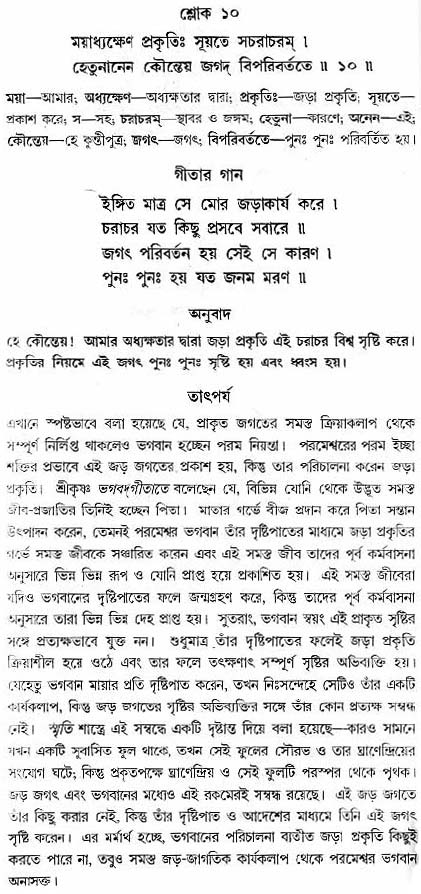 গীতা তাৎপর্য/অধ্যায়ঃ৯-শ্লোক-১০