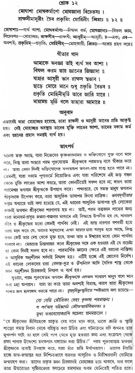 গীতা তাৎপর্য/অধ্যায়ঃ৯-শ্লোক-১২