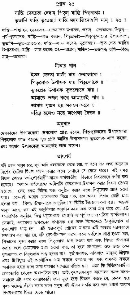 গীতা তাৎপর্য/অধ্যায়ঃ৯-শ্লোক-২৫