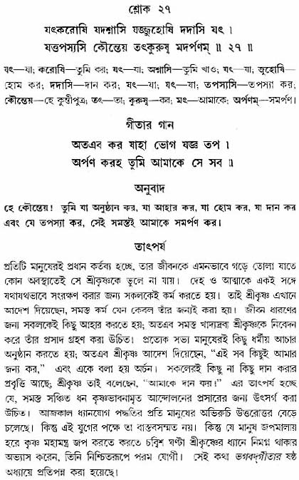 গীতা তাৎপর্য/অধ্যায়ঃ৯-শ্লোক-২৭