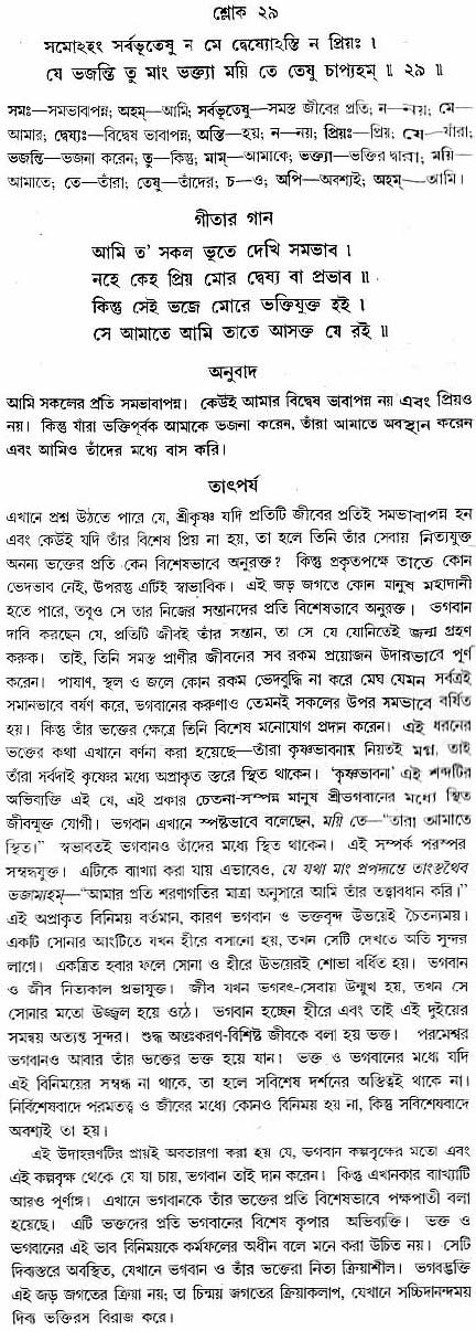গীতা তাৎপর্য/অধ্যায়ঃ৯-শ্লোক-২৯