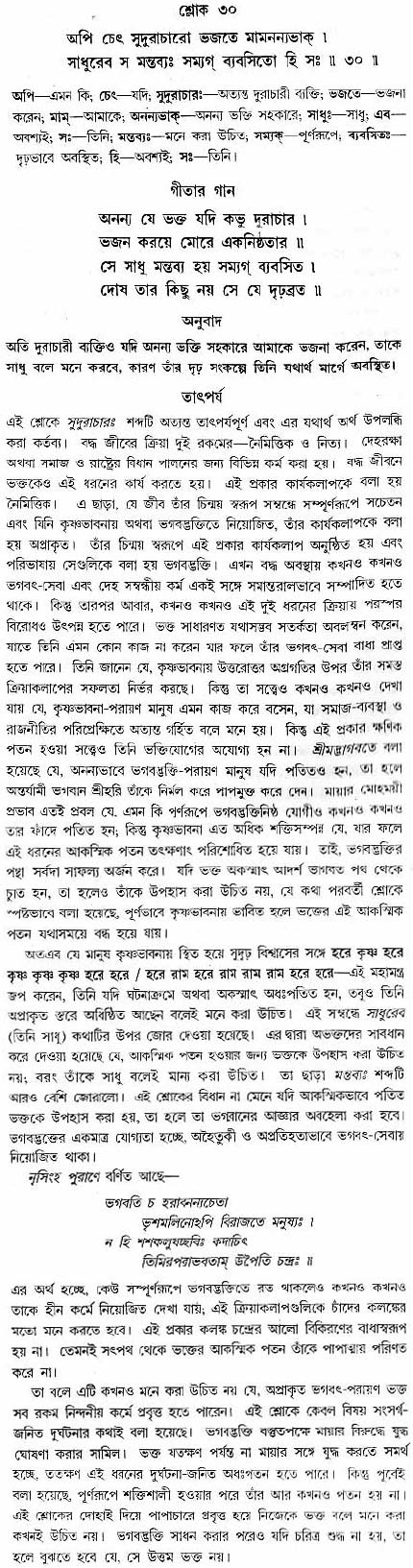 গীতা তাৎপর্য/অধ্যায়ঃ৯-শ্লোক-৩০