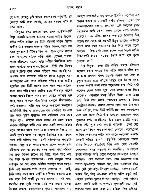 অমল পুরাণ পৃষ্ঠা নং-১০০
