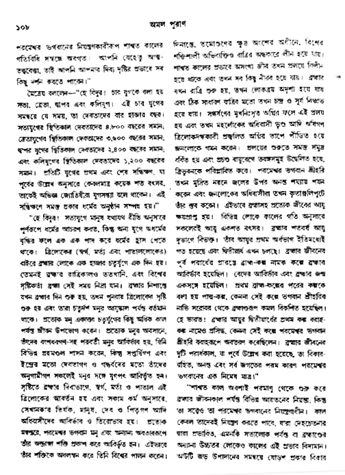 অমল পুরাণ পৃষ্ঠা নং-১০৮