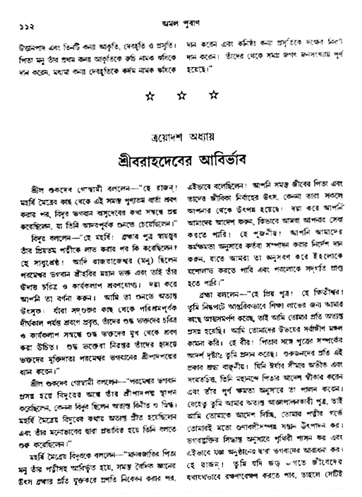 অমল পুরাণ পৃষ্ঠা নং-১১২