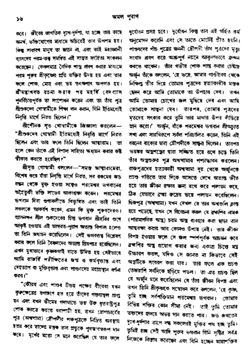 অমল পুরাণ পৃষ্ঠা নং-১৬