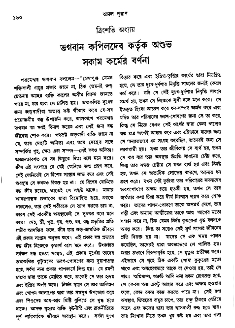 অমল পুরাণ পৃষ্ঠা নং-১৬০