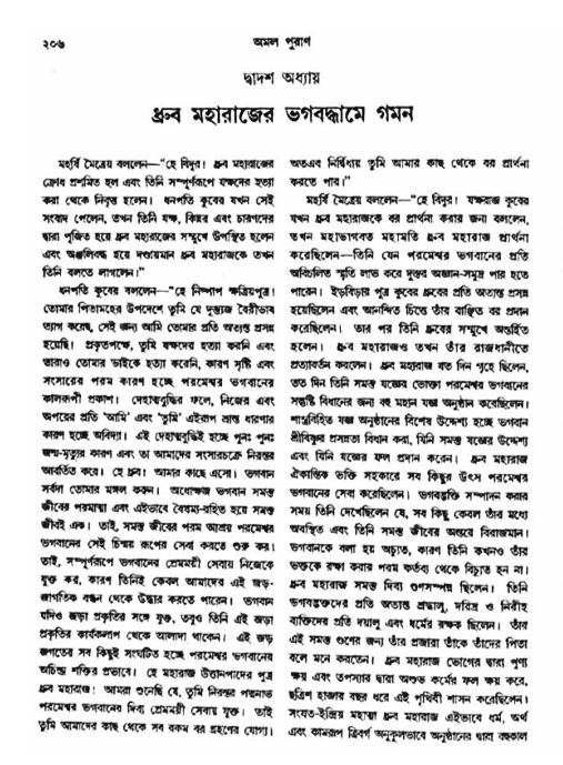 অমল পুরাণ পৃষ্ঠা নং-২০৬