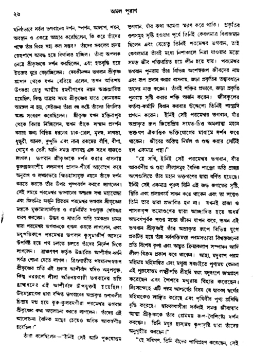 অমল পুরাণ পৃষ্ঠা নং-২৬