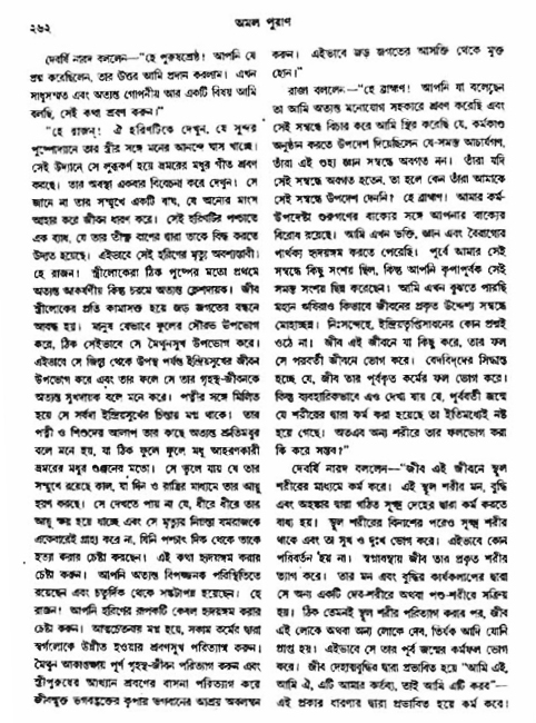 অমল পুরাণ পৃষ্ঠা নং-২৬২