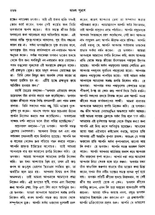 অমল পুরাণ পৃষ্ঠা নং-২৬৬