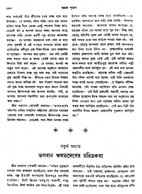 অমল পুরাণ পৃষ্ঠা নং-২৮০