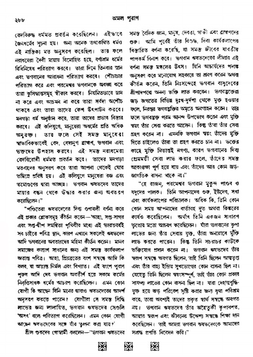 অমল পুরাণ পৃষ্ঠা নং-২৮৮