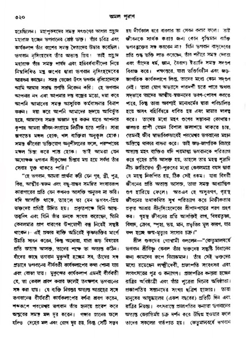 অমল পুরাণ পৃষ্ঠা নং-৩২০