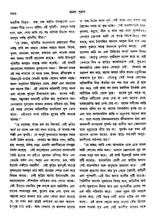 অমল পুরাণ পৃষ্ঠা নং-৩৩৬