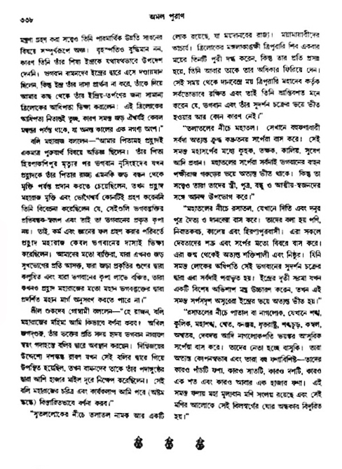 অমল পুরাণ পৃষ্ঠা নং-৩৩৮