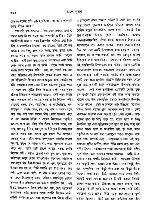 অমল পুরাণ পৃষ্ঠা নং-৩৫৮