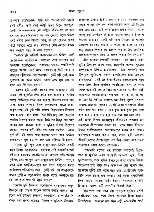 অমল পুরাণ পৃষ্ঠা নং-৩৬২