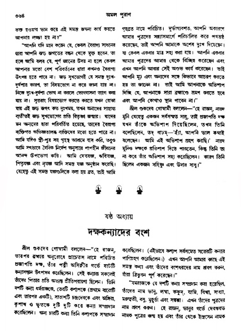 অমল পুরাণ পৃষ্ঠা নং-৩৬৪