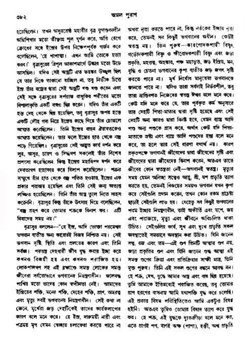 অমল পুরাণ পৃষ্ঠা নং-৩৮২