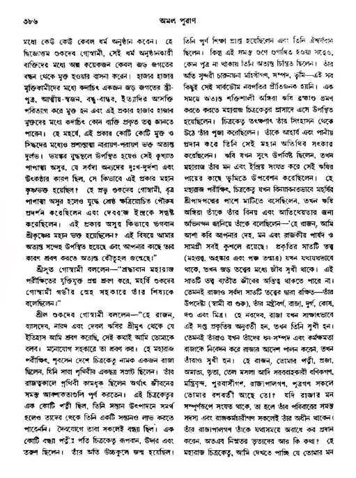 অমল পুরাণ পৃষ্ঠা নং-৩৮৬