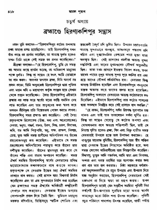 অমল পুরাণ পৃষ্ঠা নং-৪১৮