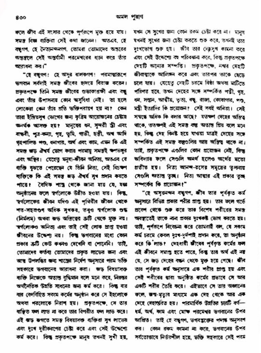 অমল পুরাণ পৃষ্ঠা নং-৪৩০
