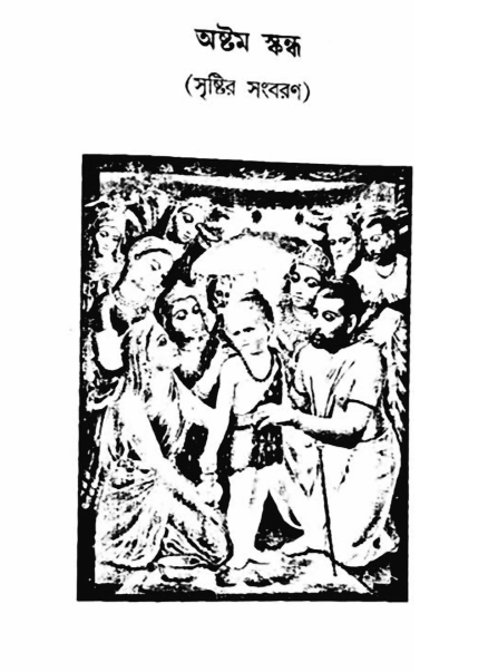 অমল পুরাণ পৃষ্ঠা নং-৪৬১