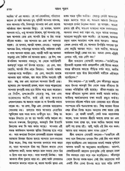অমল পুরাণ পৃষ্ঠা নং-৪৭৮