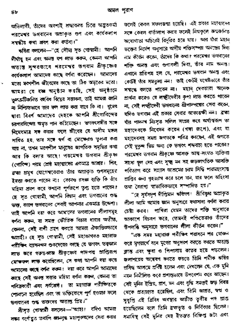 অমল পুরাণ পৃষ্ঠা নং-৪৮
