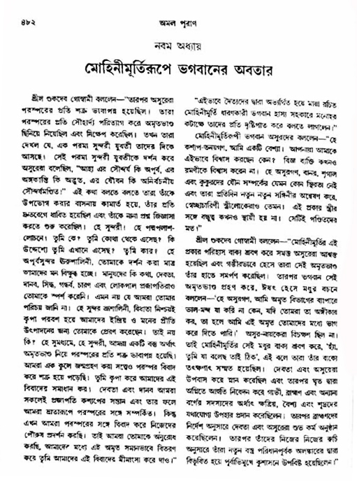 অমল পুরাণ পৃষ্ঠা নং-৪৮২