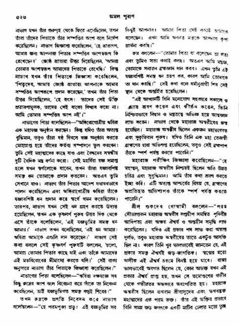 অমল পুরাণ পৃষ্ঠা নং-৫২৬