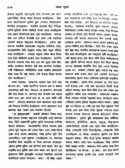 অমল পুরাণ পৃষ্ঠা নং-৫২৮