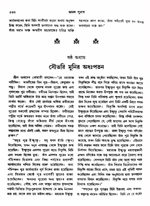 অমল পুরাণ পৃষ্ঠা নং-৫৩২
