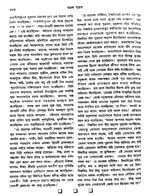 অমল পুরাণ পৃষ্ঠা নং-৫৫৮