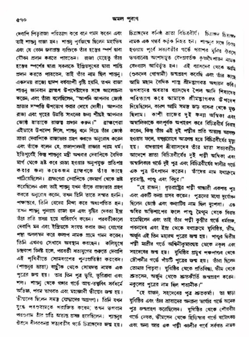 অমল পুরাণ পৃষ্ঠা নং-৫৭০
