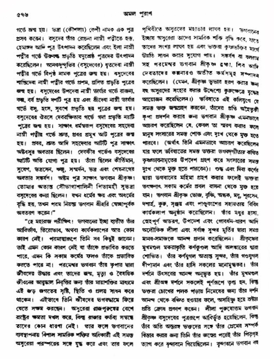 অমল পুরাণ পৃষ্ঠা নং-৫৭৬