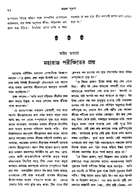 অমল পুরাণ পৃষ্ঠা নং-৭২