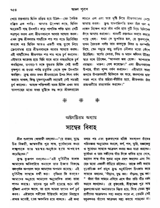 অমল পুরাণ পৃষ্ঠা নং-৭৫৪